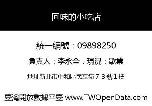 回味的小吃店