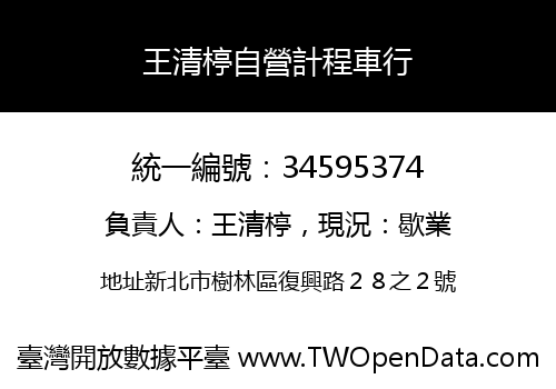 王清楟自營計程車行