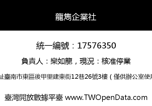 龍雋企業社