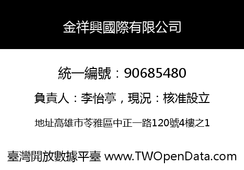 金祥興國際有限公司