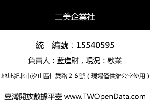 二美企業社