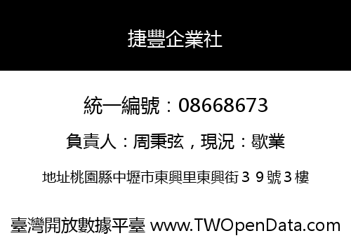 捷豐企業社