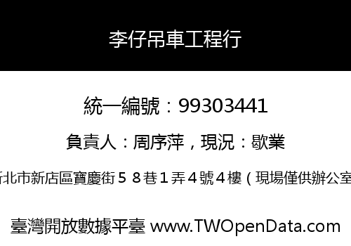 李仔吊車工程行