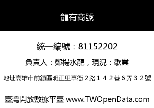 龍有商號
