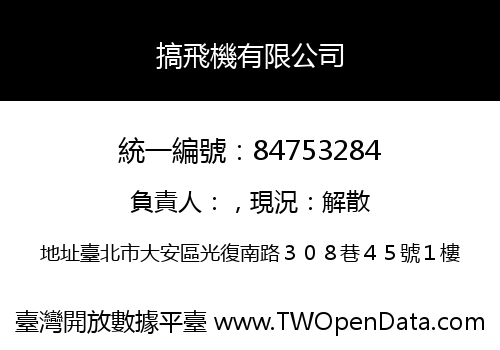 搞飛機有限公司