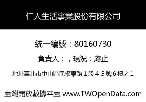 仁人生活事業股份有限公司