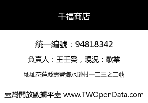 千福商店