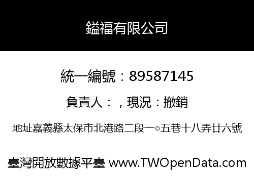 鎰福有限公司