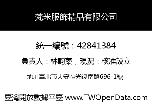 梵米服飾精品有限公司