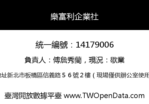 樂富利企業社