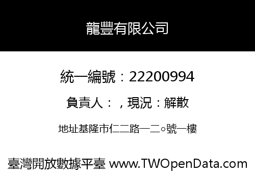 龍豐有限公司