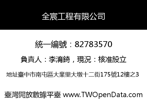 全宸工程有限公司