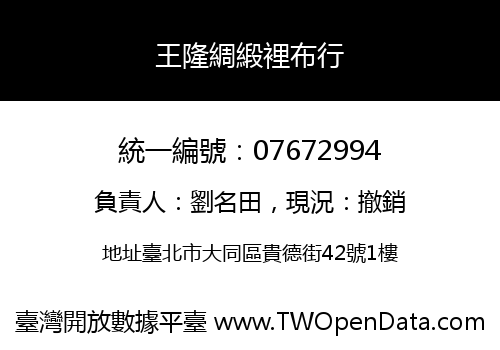 王隆綢緞裡布行