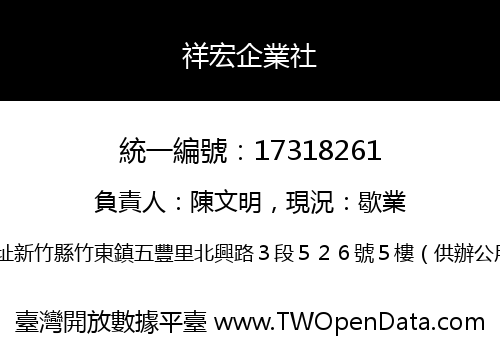 祥宏企業社