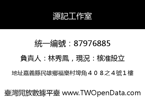 源記工作室