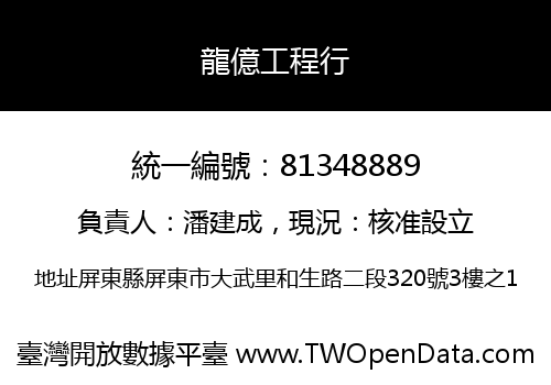 龍億工程行