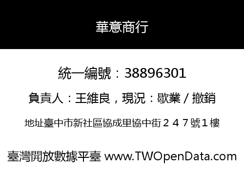 華意商行