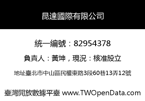 昆達國際有限公司