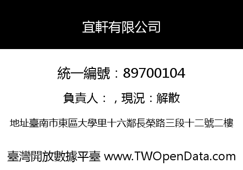 宜軒有限公司