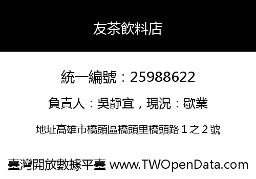 友茶飲料店