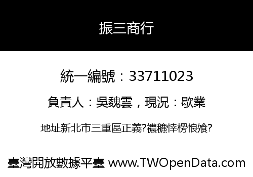 振三商行