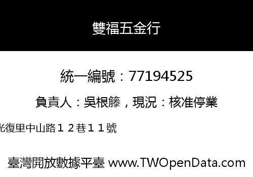 雙福五金行