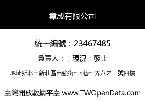 韋成有限公司