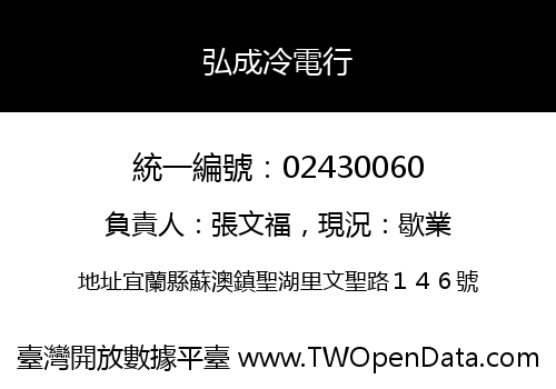 弘成冷電行