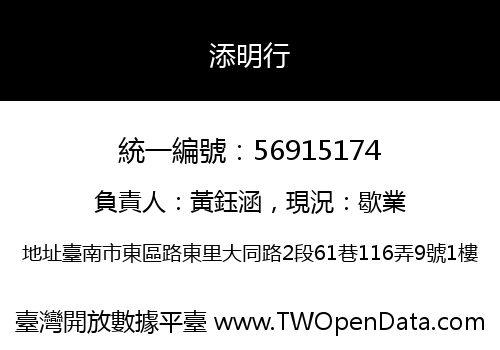 添明行
