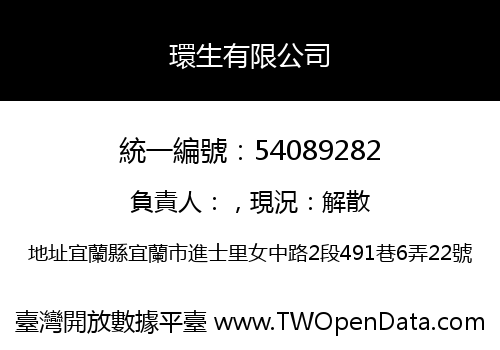 環生有限公司
