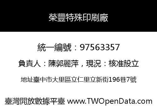 榮豐特殊印刷廠