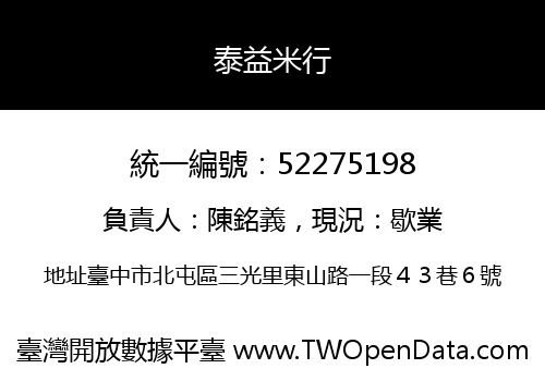泰益米行