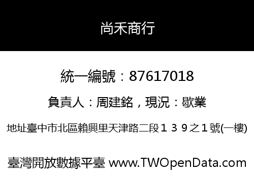 尚禾商行