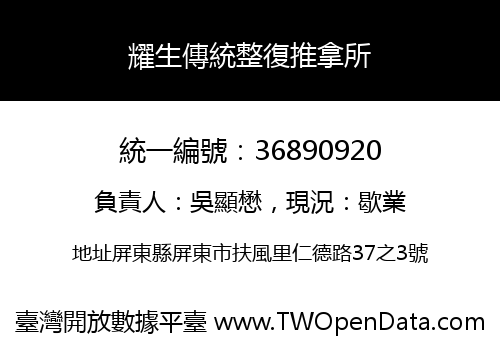 耀生傳統整復推拿所