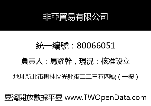 非亞貿易有限公司