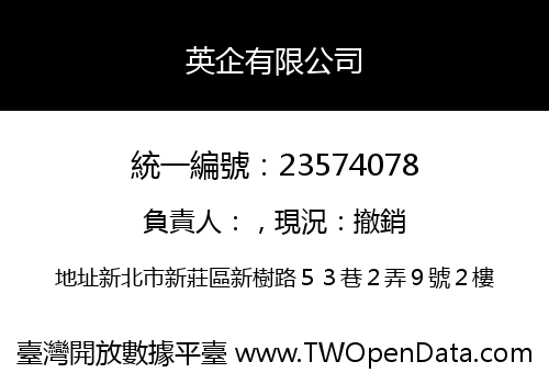 英企有限公司