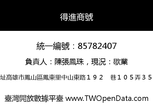 得進商號