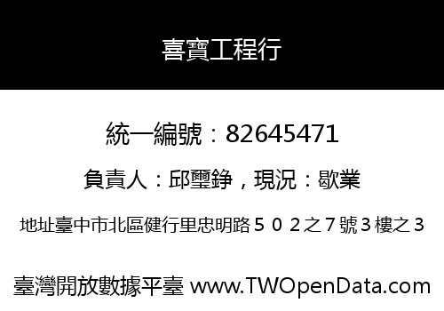 喜寶工程行