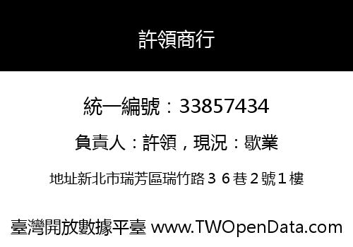 許領商行