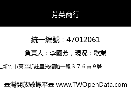 芳英商行