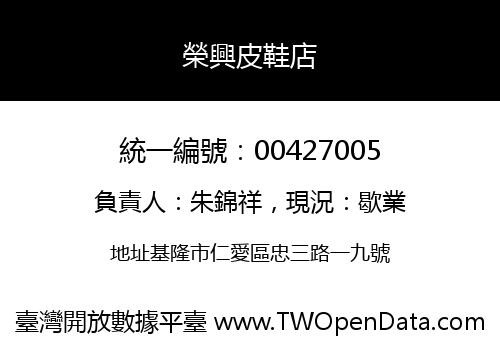 榮興皮鞋店