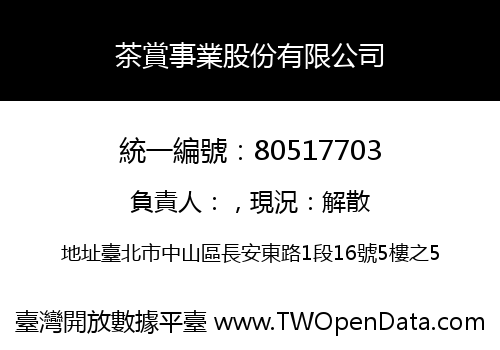 茶賞事業股份有限公司
