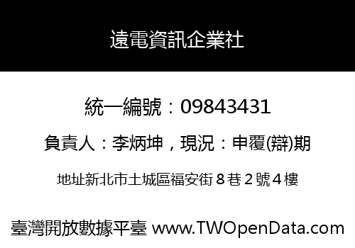 遠電資訊企業社