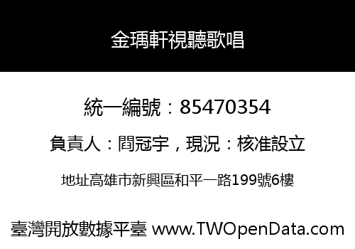 金瑀軒視聽歌唱