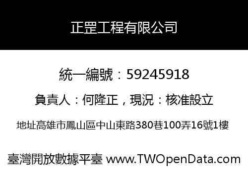正罡工程有限公司