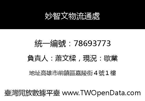 妙智文物流通處