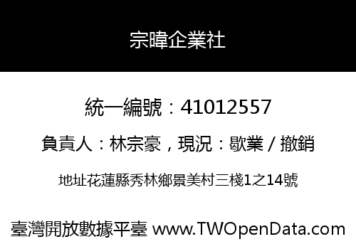 宗暐企業社