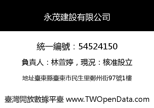 永茂建設有限公司