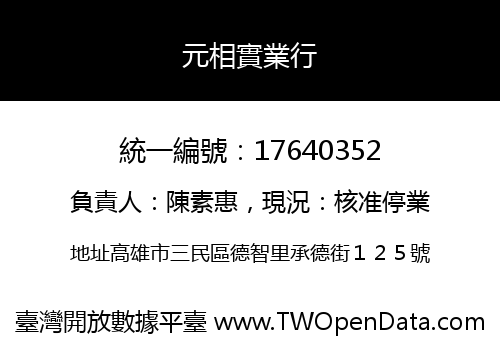 元相實業行