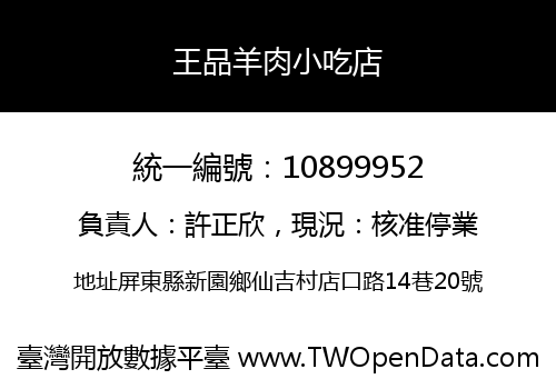 王品羊肉小吃店